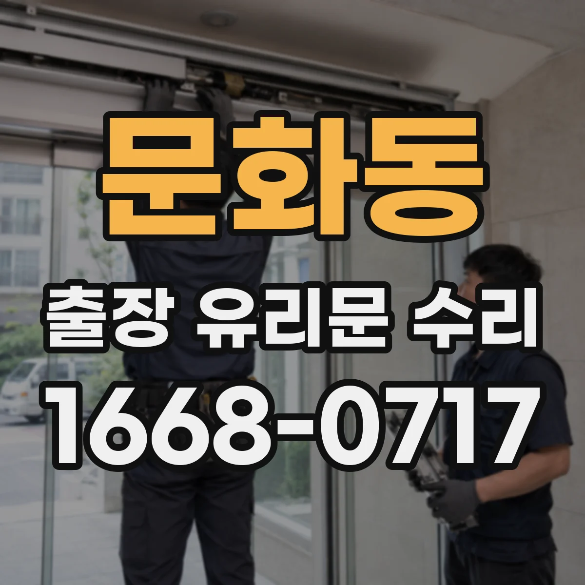 문화동 출장 유리문 수리