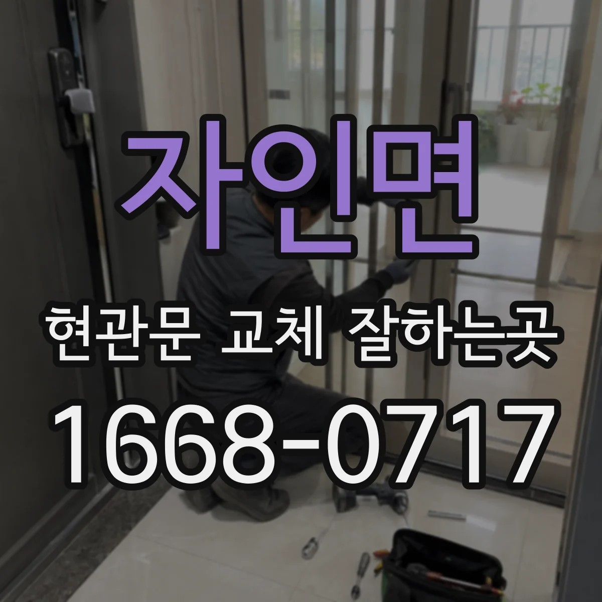 자인면 현관문 교체 잘하는곳