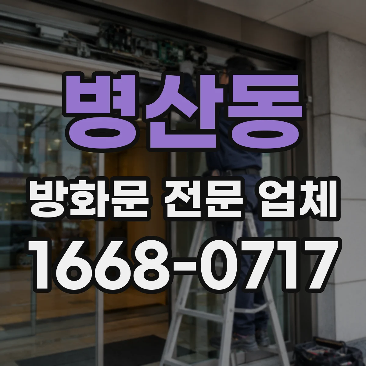 병산동 방화문 전문 업체