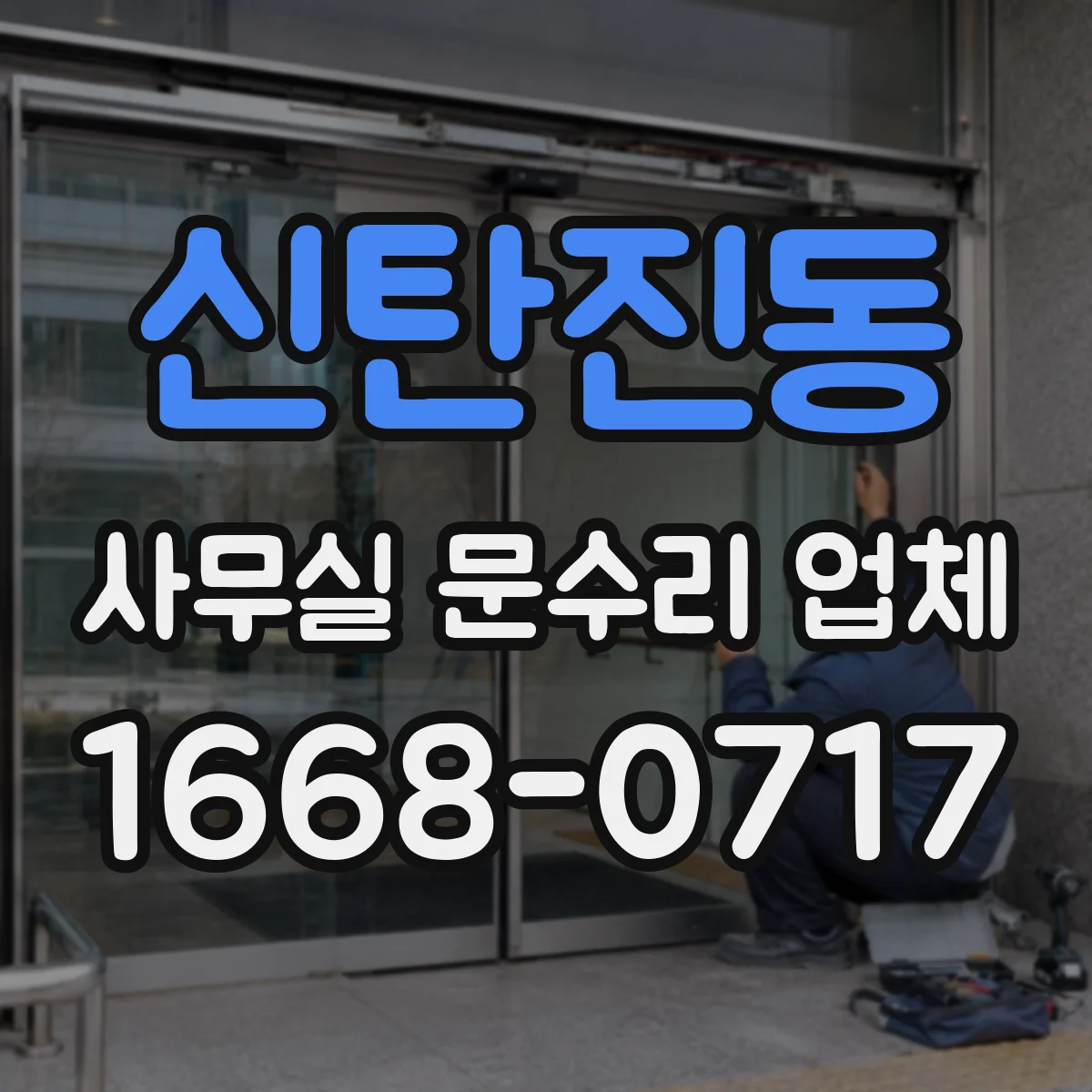신탄진동 사무실 문수리 업체