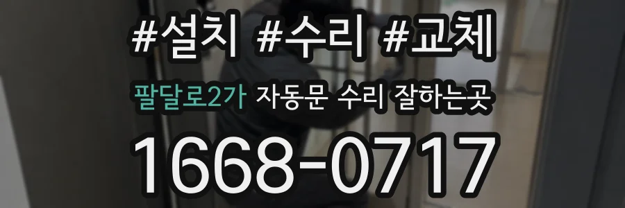 팔달로2가 자동문 수리 잘하는곳