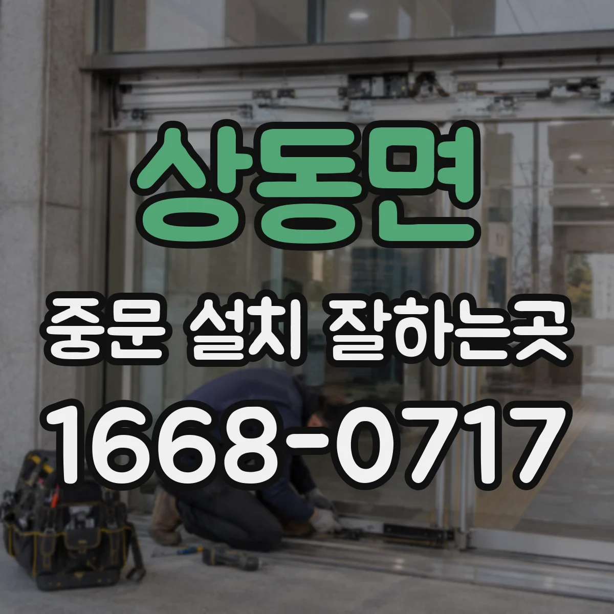상동면 중문 설치 잘하는곳