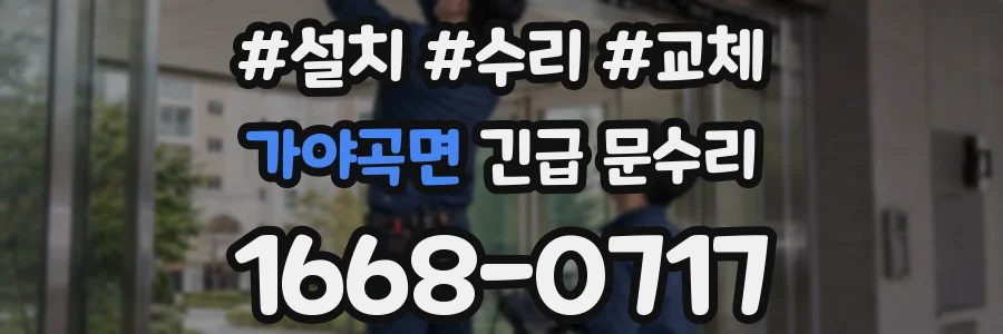 가야곡면 긴급 문수리