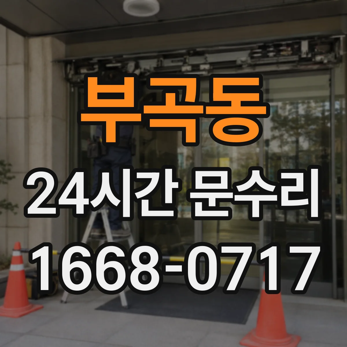 부곡동 24시간 문수리