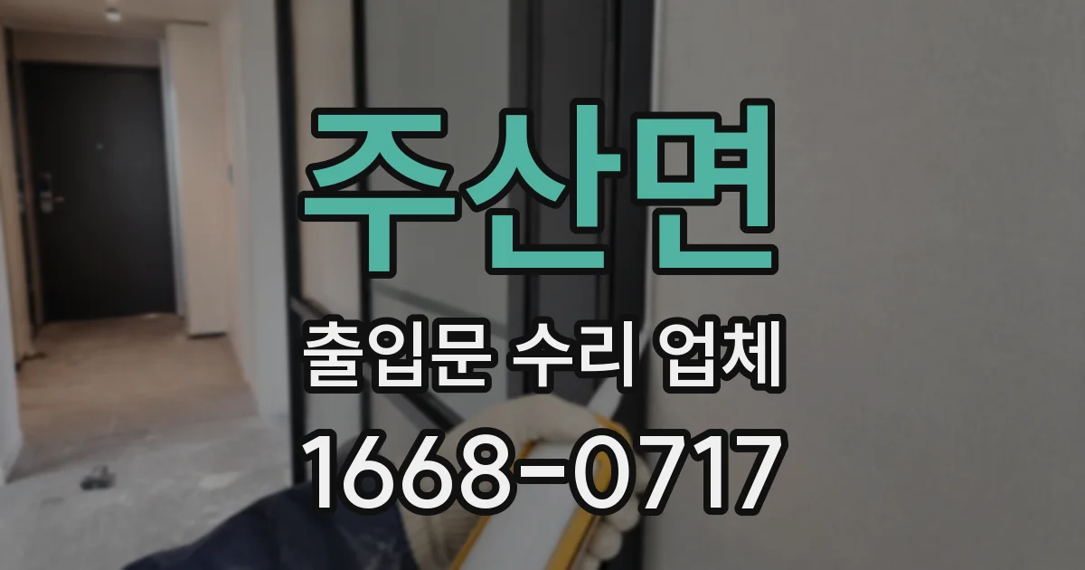 주산면 출입문 수리 업체