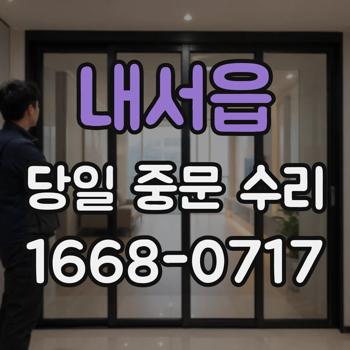 내서읍 당일 중문 수리
