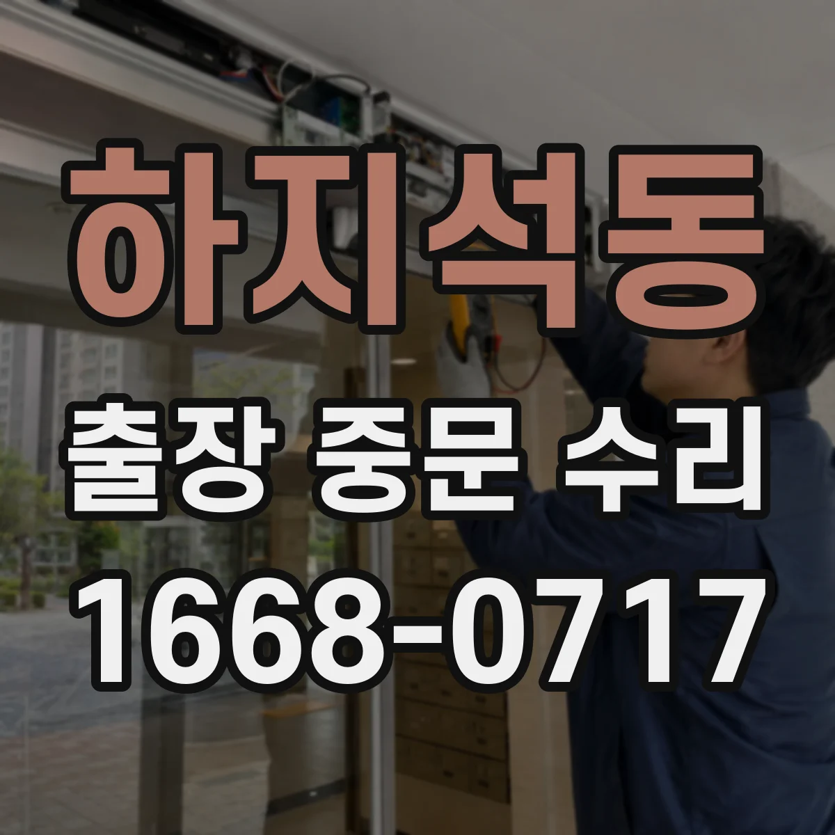 하지석동 출장 중문 수리