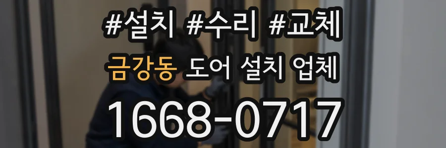 금강동 도어 설치 업체