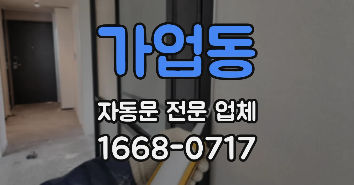 가업동 자동문 전문 업체