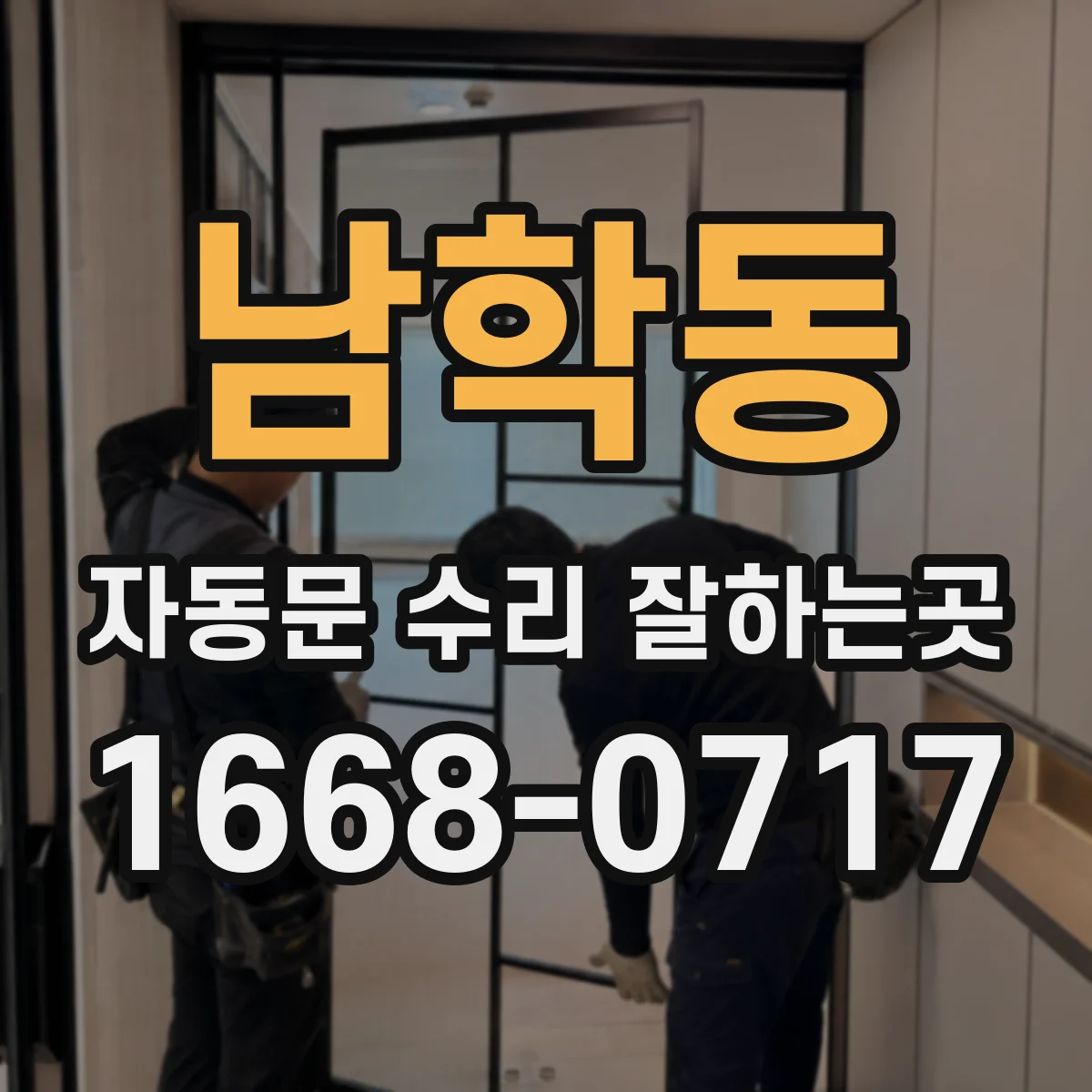 남학동 자동문 수리 잘하는곳