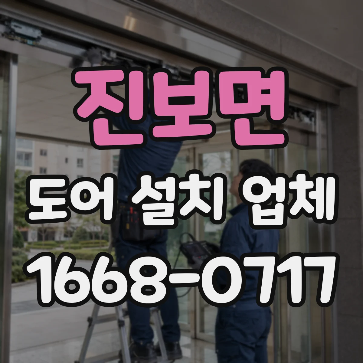 진보면 도어 설치 업체