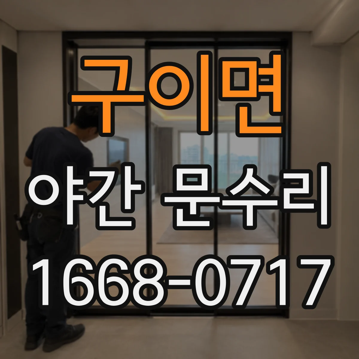 구이면 야간 문수리