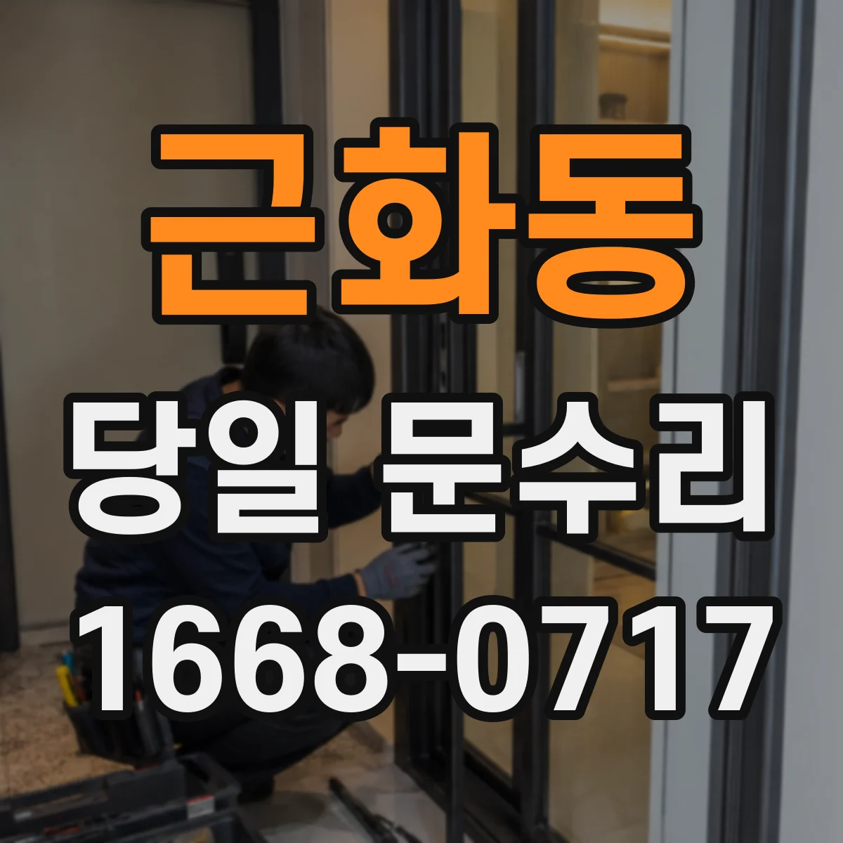 근화동 당일 문수리 스크래치 복원 필요 여부 당일 확인