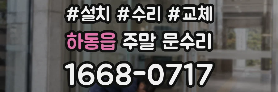 하동읍 주말 문수리