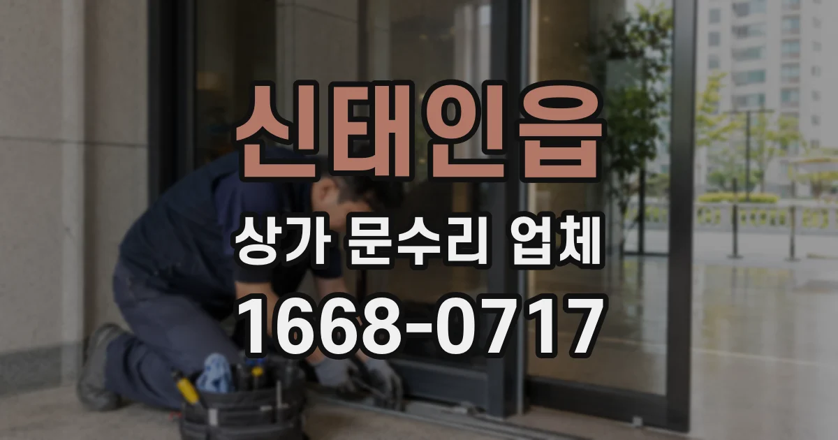신태인읍 상가 문수리 업체