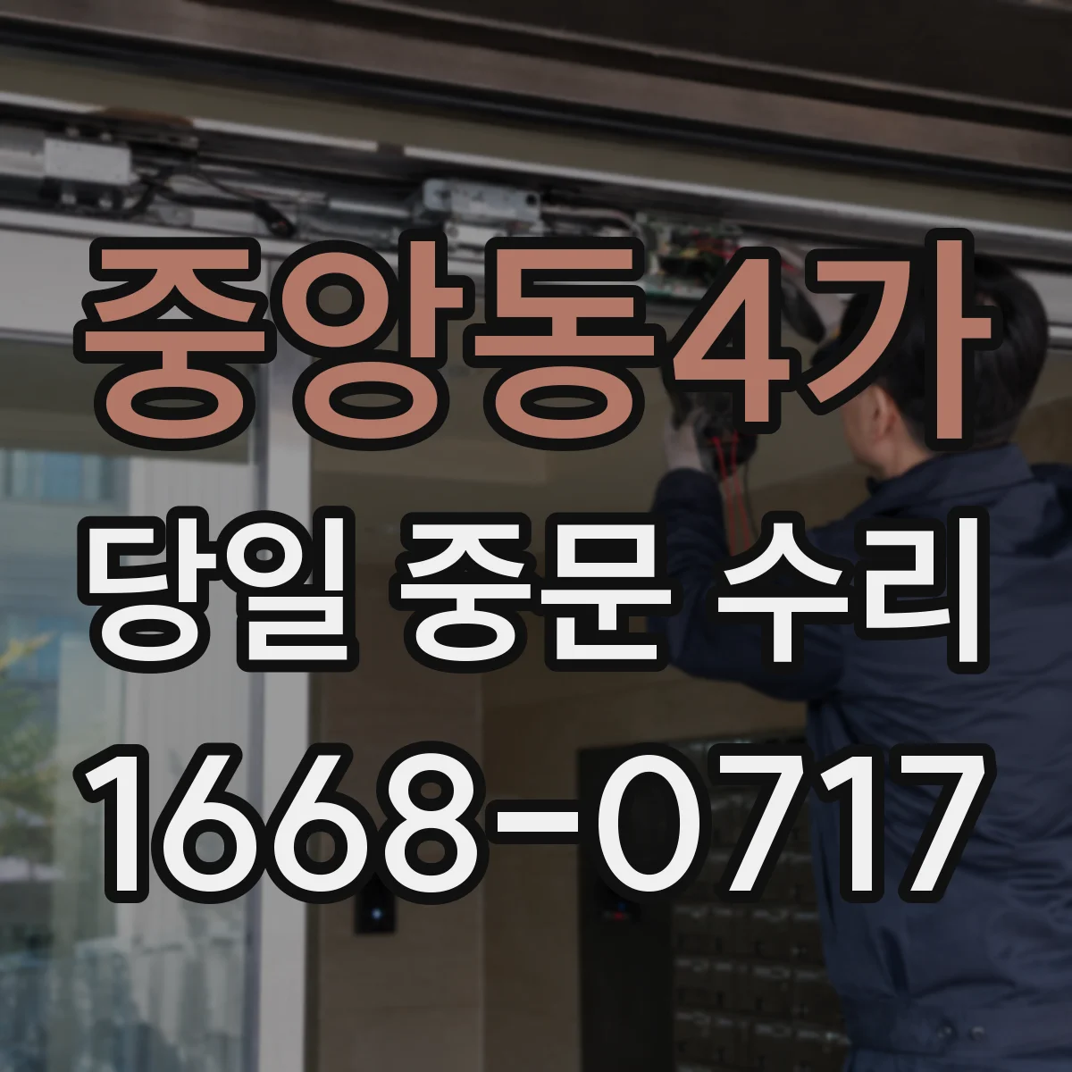 중앙동4가 당일 중문 수리