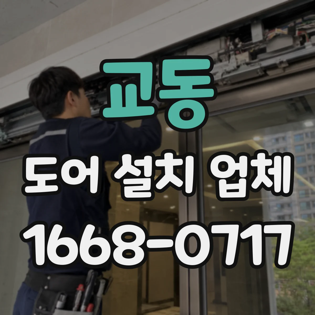 교동 도어 설치 업체