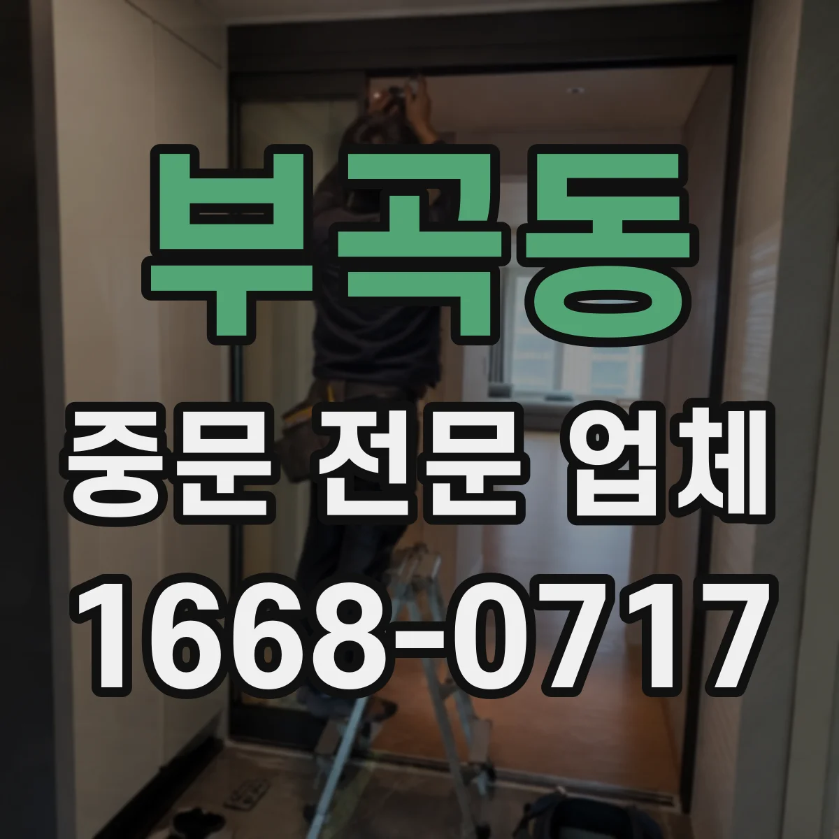부곡동 중문 전문 업체