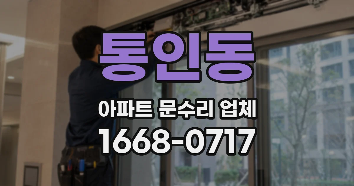 통인동 아파트 문수리 업체