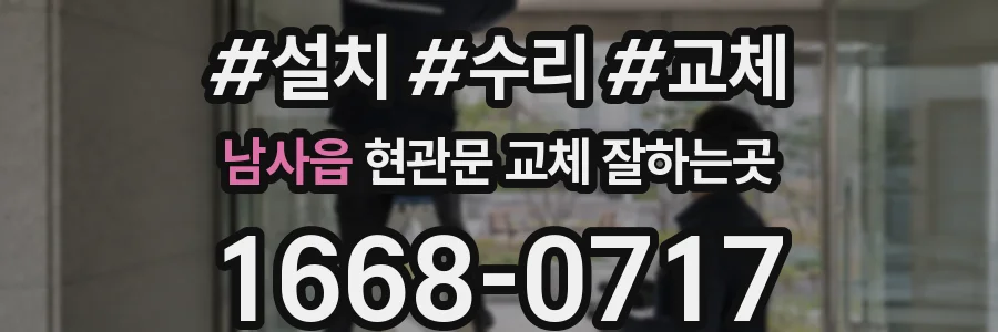 남사읍 현관문 교체 잘하는곳