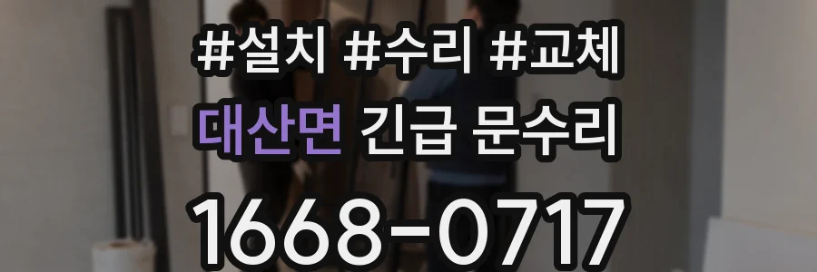 대산면 긴급 문수리
