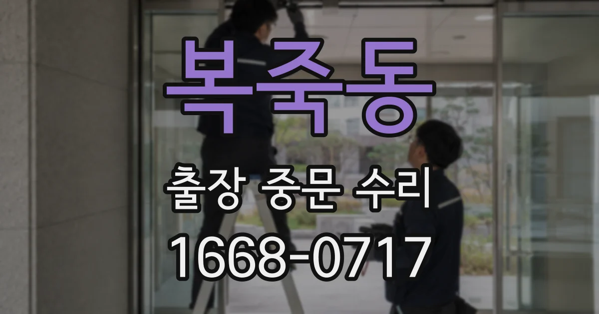 복죽동 출장 중문 수리