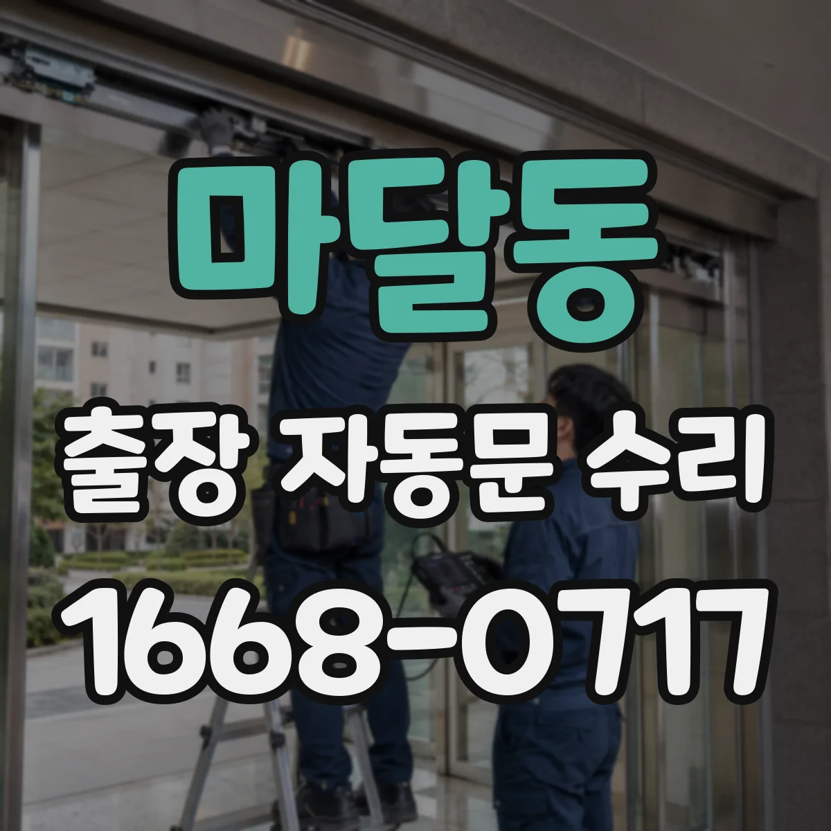 마달동 출장 자동문 수리