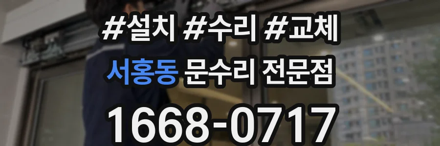 서홍동 문수리 전문점