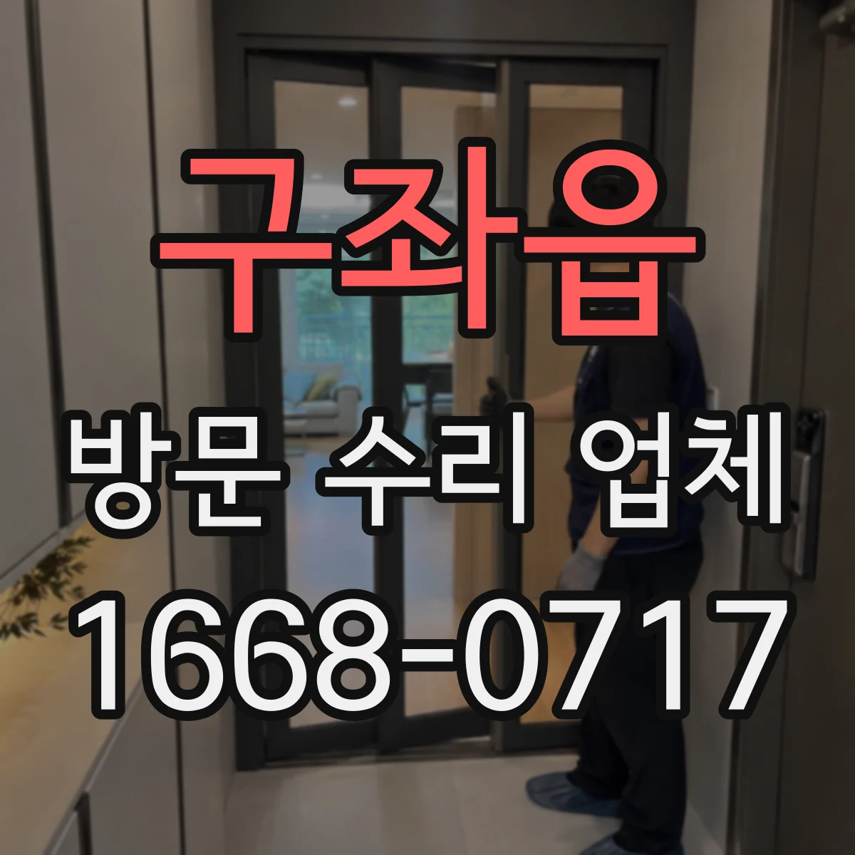 구좌읍 방문 수리 업체