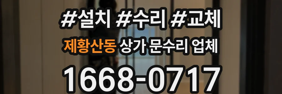 제황산동 상가 문수리 업체