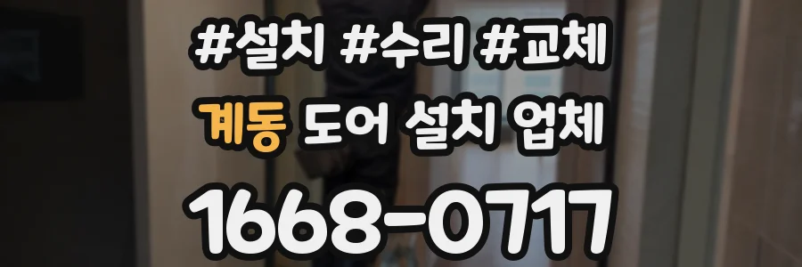 계동 도어 설치 업체