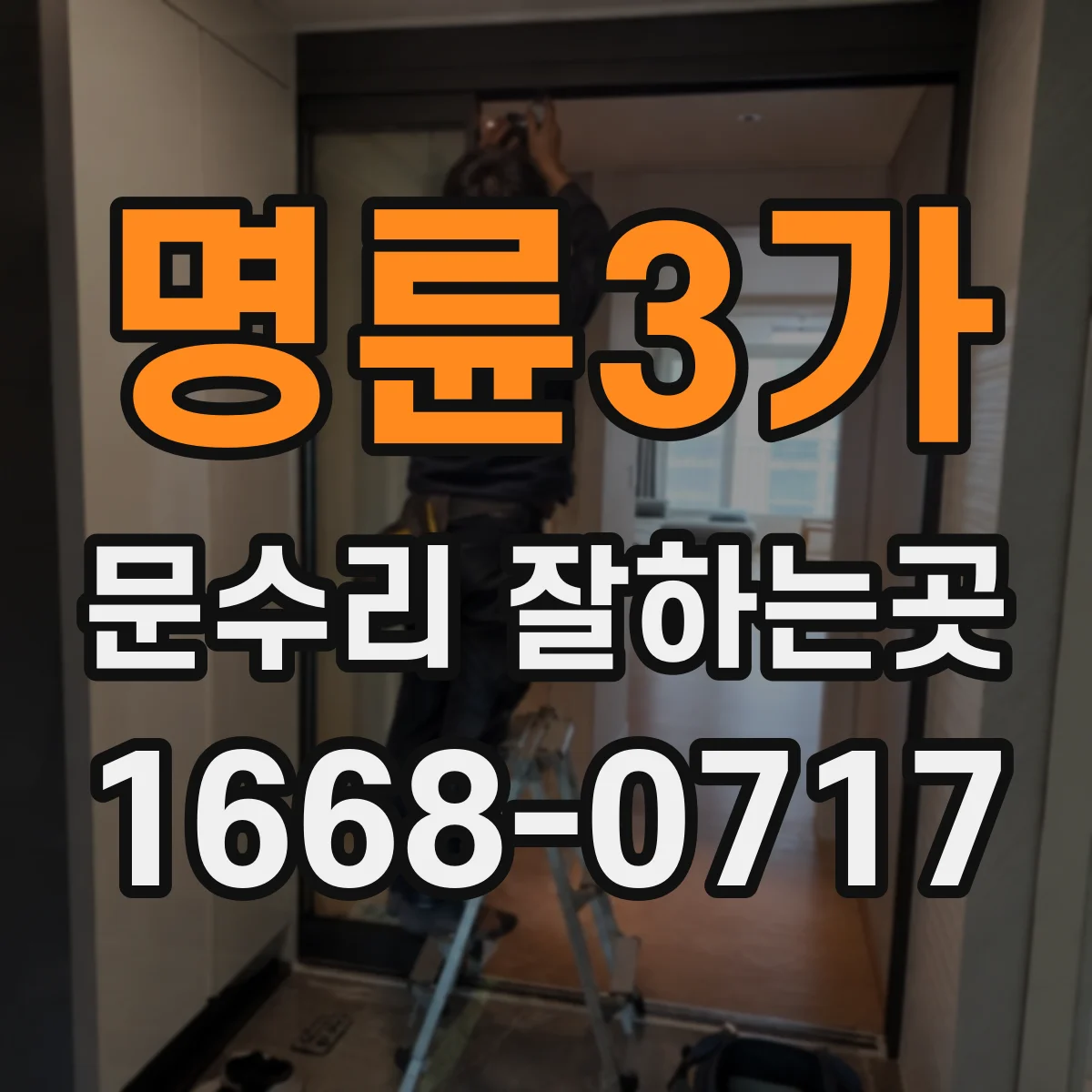 명륜3가 문수리 잘하는곳