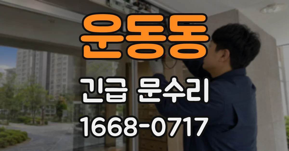 운동동 긴급 문수리