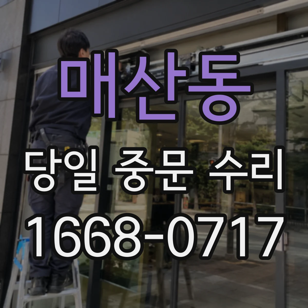 매산동 당일 중문 수리