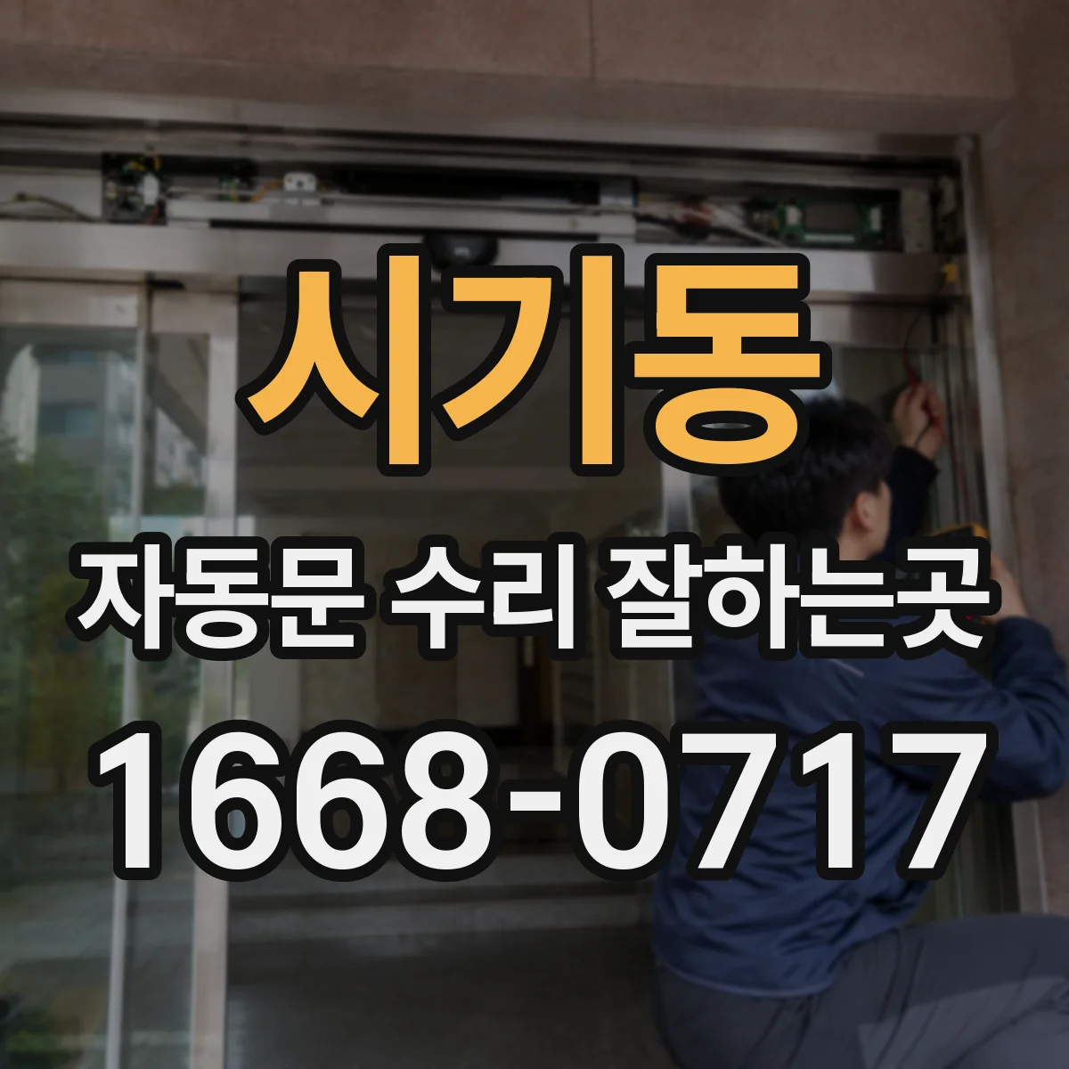 시기동 자동문 수리 잘하는곳