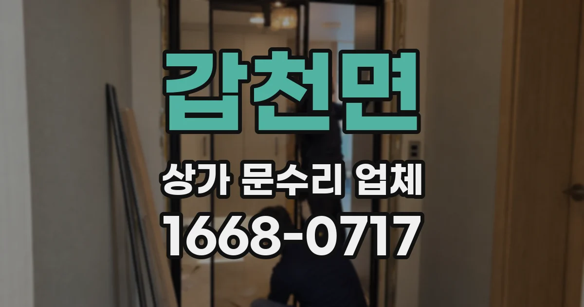 갑천면 상가 문수리 업체
