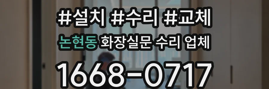 논현동 화장실문 수리 업체