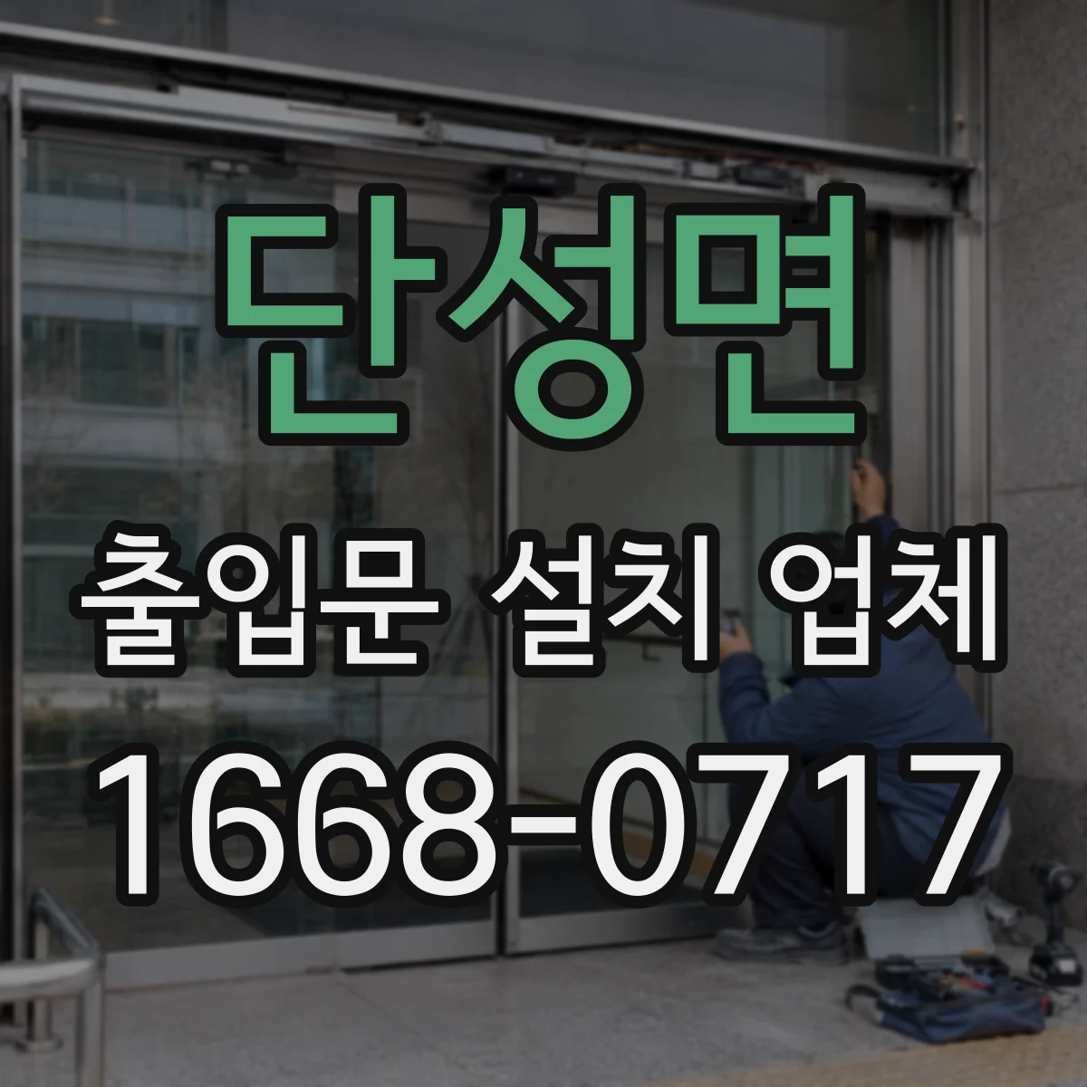 단성면 출입문 설치 업체