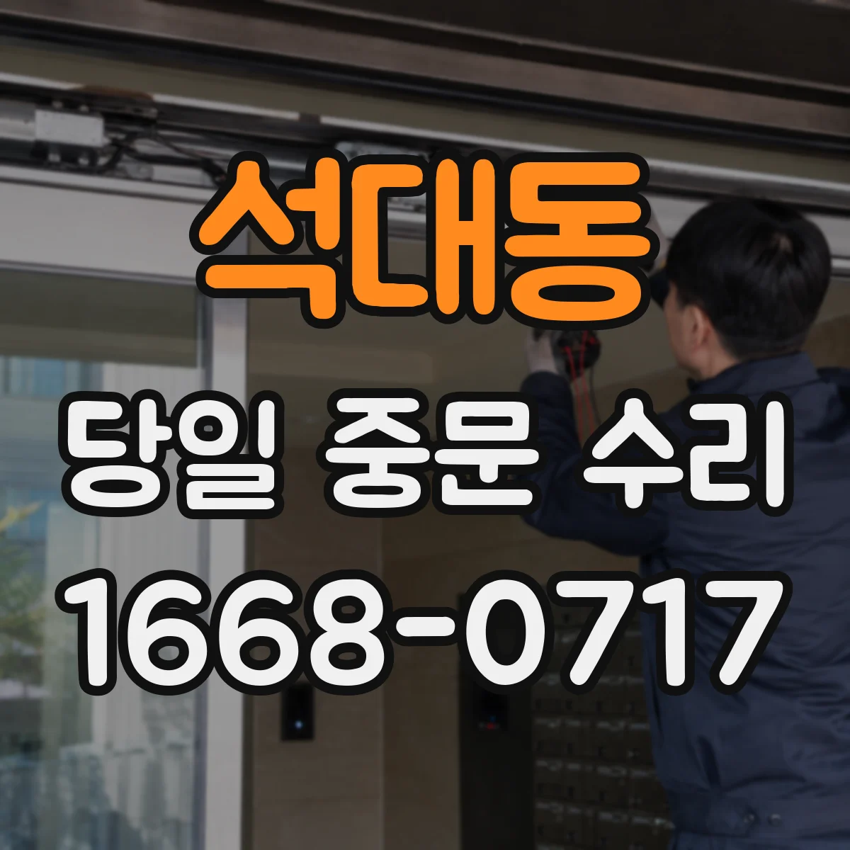 석대동 당일 중문 수리