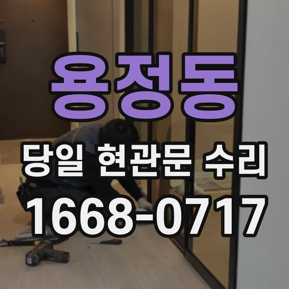 용정동 당일 현관문 수리
