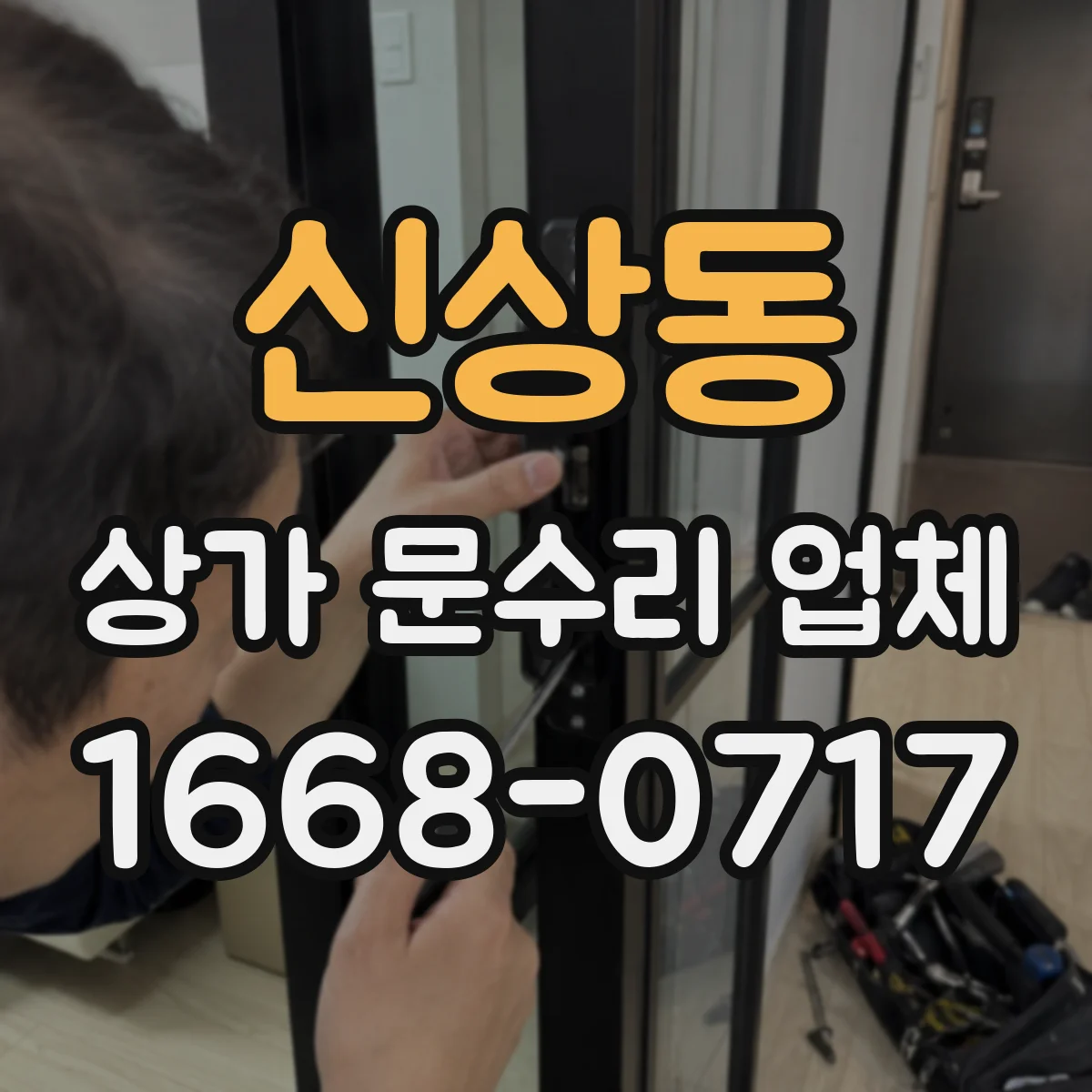 신상동 상가 문수리 업체