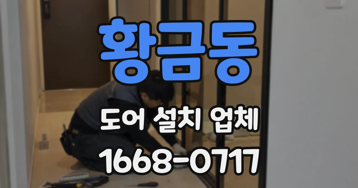 황금동 도어 설치 업체