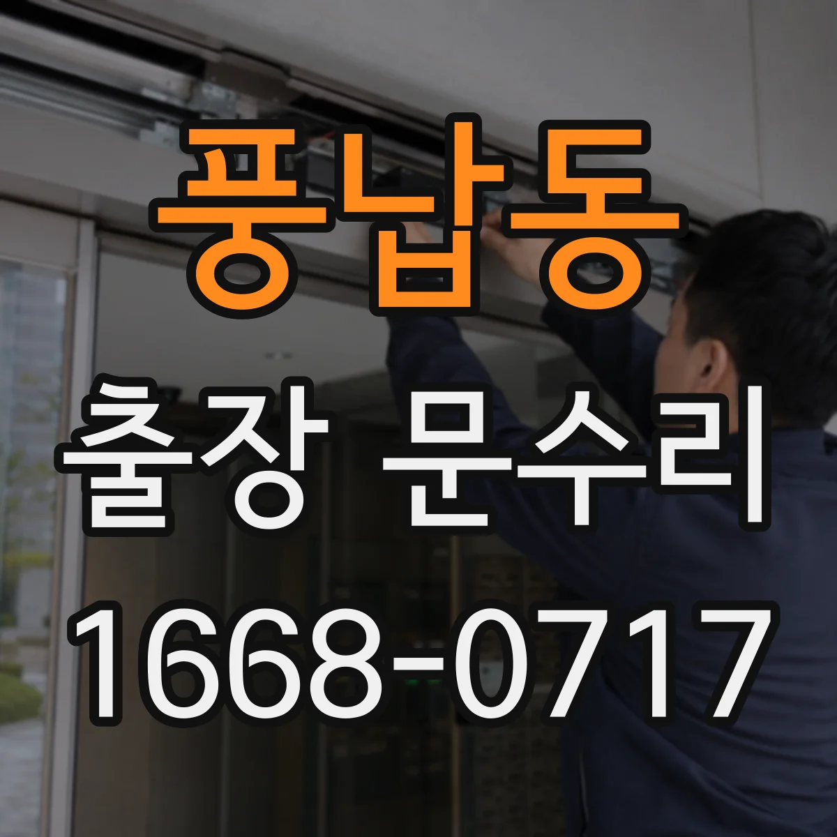 풍납동 출장 문수리