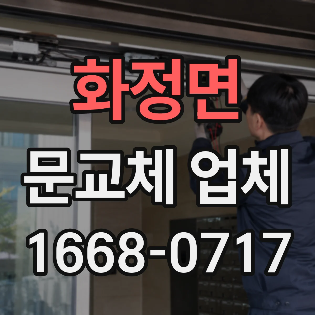 화정면 문교체 업체