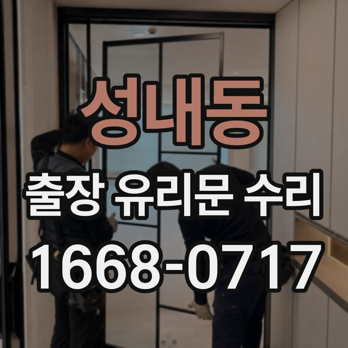 성내동 출장 유리문 수리