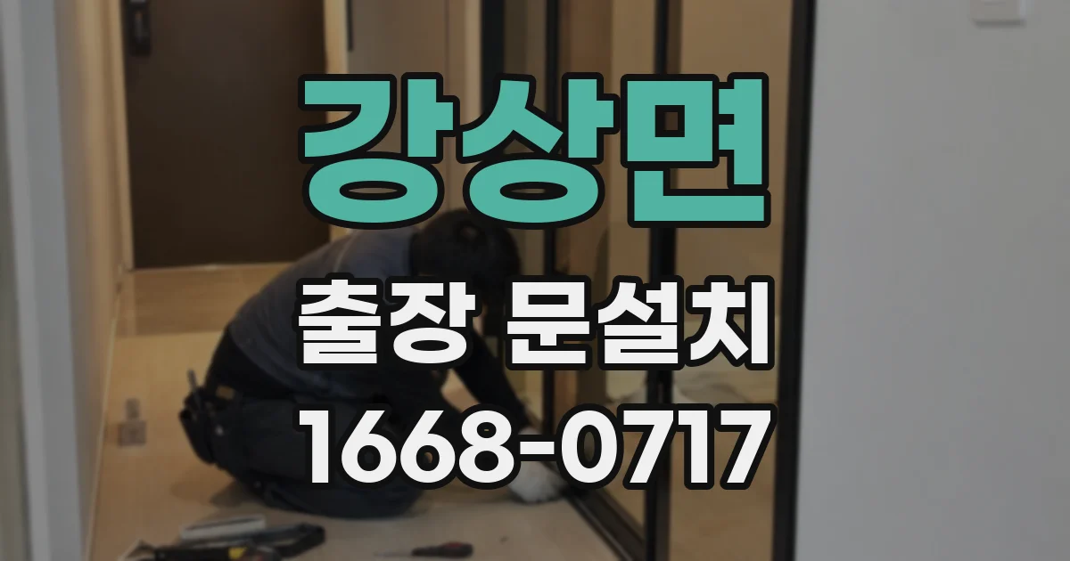 강상면 출장 문설치