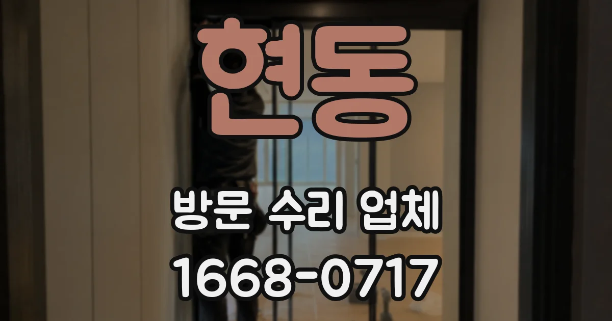 현동 방문 수리 업체