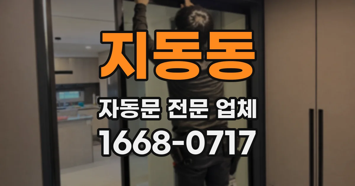 지동동 자동문 전문 업체