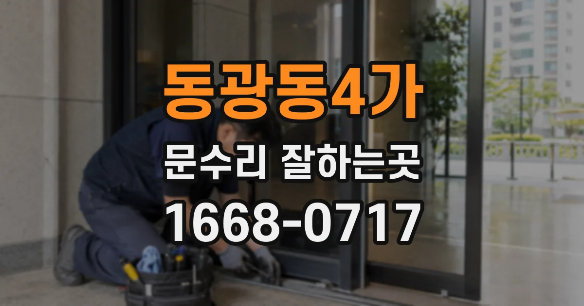 동광동4가 문수리 잘하는곳