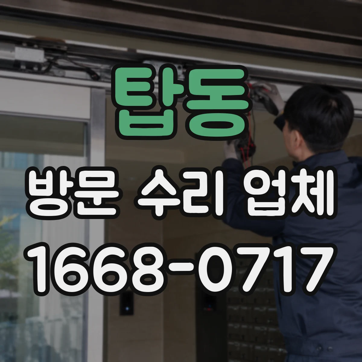 탑동 방문 수리 업체